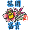 花開 富贵