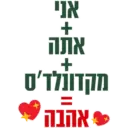 אני אתה מקדונלדס לאהבה: