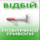 ВІДБІЙ ПОВІТРЯНОЇ ТРИВОГИ