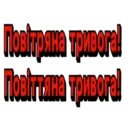 Повітряна тривога! Повіттяна тривога!
