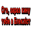 Ого, зараз кину тебе в Блекліст