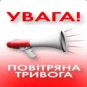 УВАГА! ПОВІТРЯНА ТРИВОГА