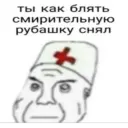 ты как блять смирительную рубашку снял