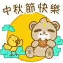中秋節快樂
