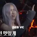 pra vc 더 멋있게