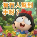 有冇人到 手吗?