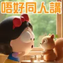 唔好同人講
