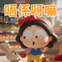 唔係呀嘛