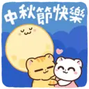 中秋節快樂 C