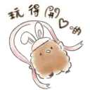 玩得開♡的