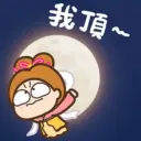 中秋節 2