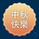 中秋 快樂 LP