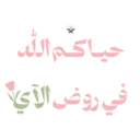 تحضير | سَـنـا الآي 🌷🌧️ 5