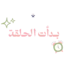 تحضير | سَـنـا الآي 🌷🌧️ 6