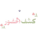 تحضير | سَـنـا الآي 🌷🌧️ 7