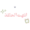 تحضير | سَـنـا الآي 🌷🌧️ 8