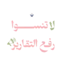 تحضير | سَـنـا الآي 🌷🌧️ 9