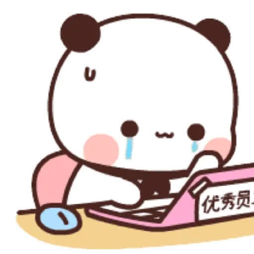 优秀员