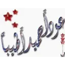 عوداً حميداً 2