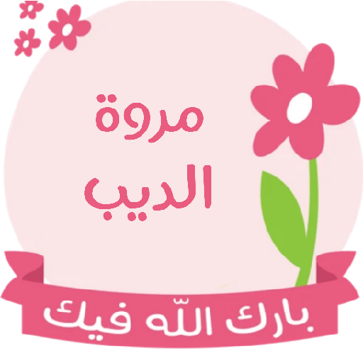 Marwa and Labeeb